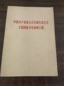 中国共产党第九次全国代表大会主席团秘书处新闻公报