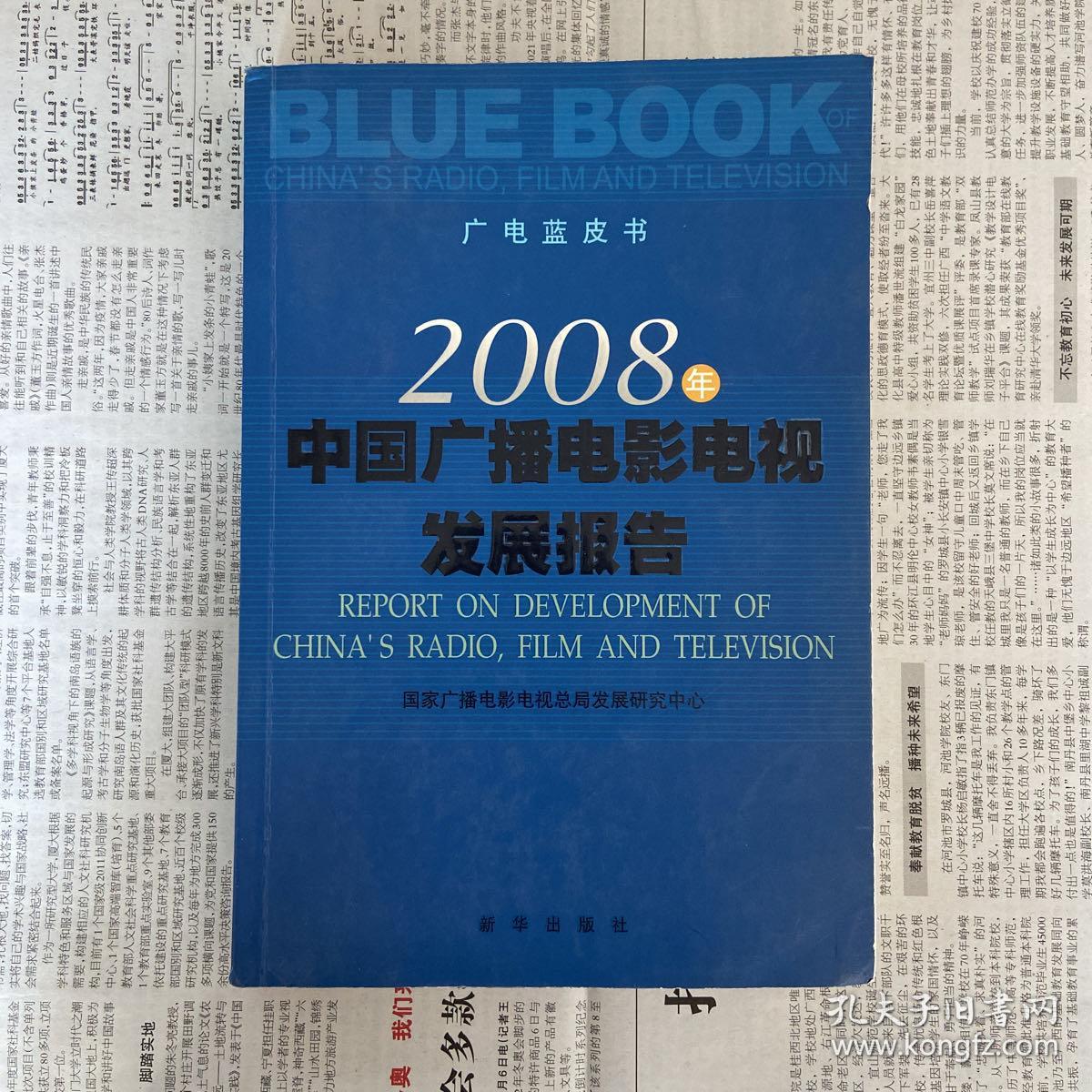 广电蓝皮书：2008年中国广播电影电视发展报告