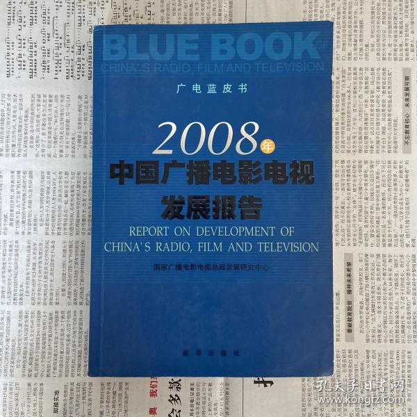 广电蓝皮书：2008年中国广播电影电视发展报告