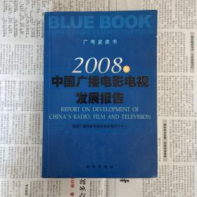 广电蓝皮书：2008年中国广播电影电视发展报告