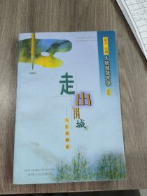 走出圍城