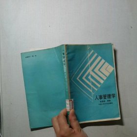 人事管理学