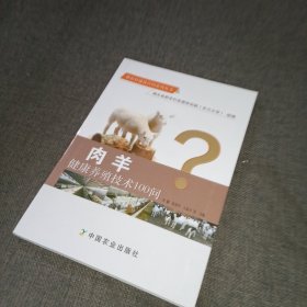 肉羊健康养殖技术100问/新农村建设百问系列丛书