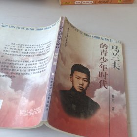 烏蘭夫的青少年時代