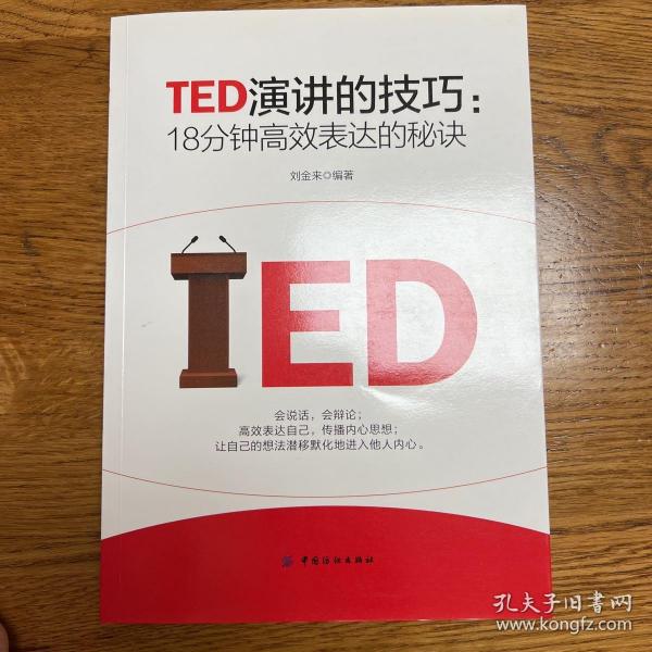 TED演讲的技巧:18分钟高效表达的秘诀