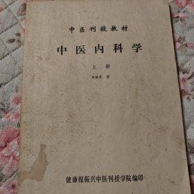 中医刊授教材中医内科学