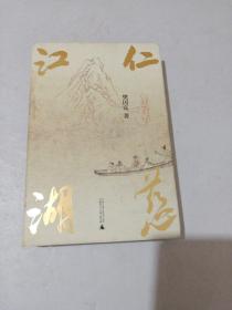 仁慈江湖 (签名、印本， )