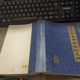 北京市老中医经验选编