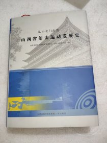 山西省射击运动发展史：从小北门出发