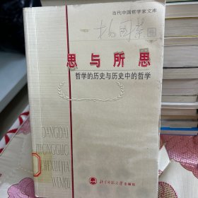 思与所思：哲学的历史与历史中的哲学