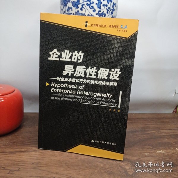 企业的异质性假设：对企业本质和的演化经济学解释——企业理论丛书·企业理论文丛