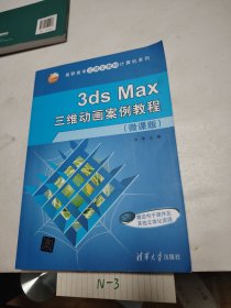 3dsMax三维动画案例教程(微课版)（高职高专立体化教材计算机系列）