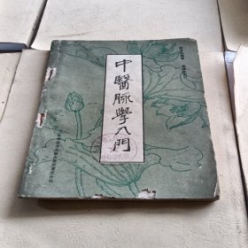 中医脉学入门