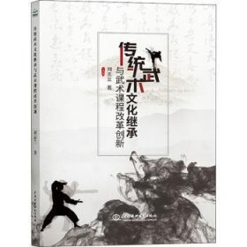 传统武术文化继承与武术课程改革创新