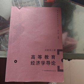 高等教育经济学导论