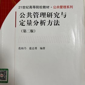 公共管理研究与定量分析方法（第2版）/21世纪高等院校教材·公共管理系列