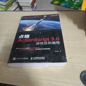 点睛 ActionScript3.0游戏互动编程