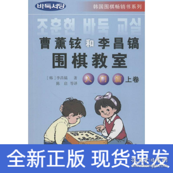 韩国围棋畅销书系列：曹薰铉和李昌镐围棋教室（入门篇）（上）