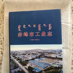 赤峰市工业志