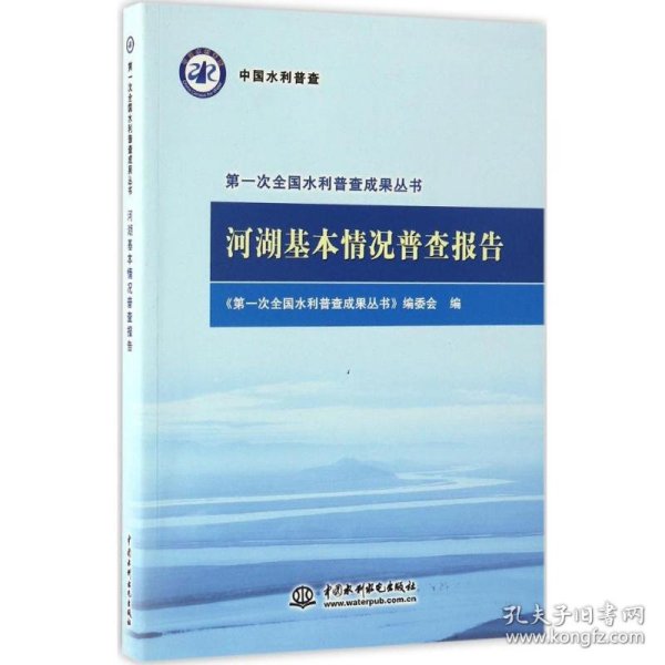 河湖基本情况普查报告/第一次全国水利普查成果丛书