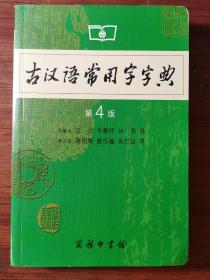 古汉语常用字字典（第4版）