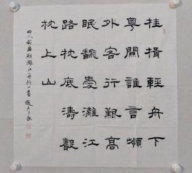 保真书画，赵彦良四尺斗方书法《漓江舟行》一幅，69.5×69.5cm软片， 赵彦良，先后任中国书法家协会三、四、五届理事、教育委员会副主任、评审委员会委员，中国书协培训中心教授，新疆书法家协会主席，名誉主席。西泠印社社员。享受国务院政府特殊津贴。