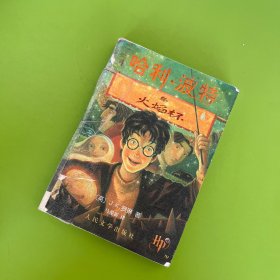 哈利·波特与火焰杯（保真 扉页有防伪水印）