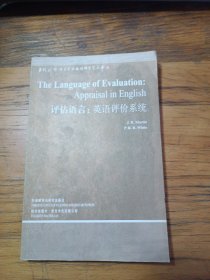 评估语言:英语评价系统(语言学文库－第3辑)——中国规模宏大，有深远影响力的国外语言学文库，语篇语义学研究必读