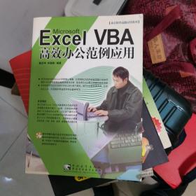 办公软件系列：Excel VBA 高效办公范例应用