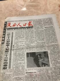 陕西人口报1997年7月10日