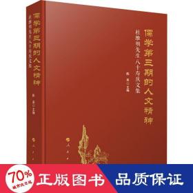 儒学第三期的人文精神——杜维明先生八十寿庆文集