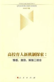 正版現(xiàn)貨高校育人新機(jī)制探索:情感\(zhòng)激勵(lì)\嫁接三結(jié)合劉向信9787010070940人民出版社新華倉(cāng)庫(kù)多倉(cāng)直發(fā)