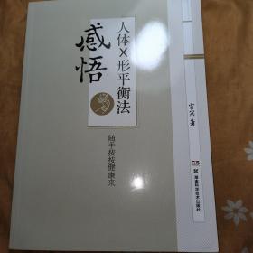 感悟人体X形平衡法