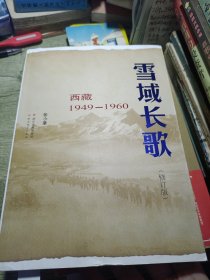 雪域长歌:西藏1949-1960（修订版）入选2014中国好书