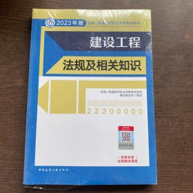 建设工程法规及相关知识 （2023年版二建教材）