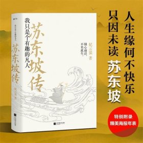 苏东坡传：我只是个有趣的凡人（鲤伴诗人传记书系重磅新品）