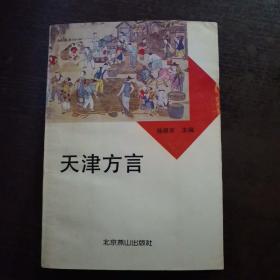 【签赠本】天津方言
