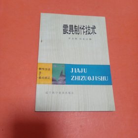 家具制作技術(shù)