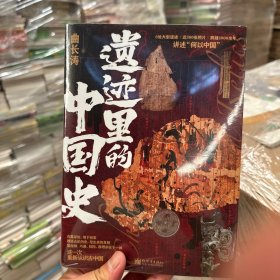 遗迹里的中国史