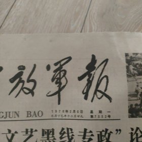 1978年2月6日解放军报。