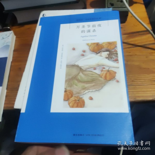 万圣节前夜的谋杀：阿加莎·克里斯蒂侦探作品集40