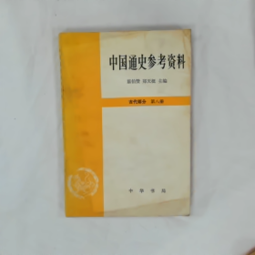 中国通史参考资料 古代部分第八册翦伯赞 郑天挺