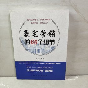 豪宅营销的66个细节