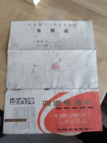 迎春牌四速电唱机使用说明书