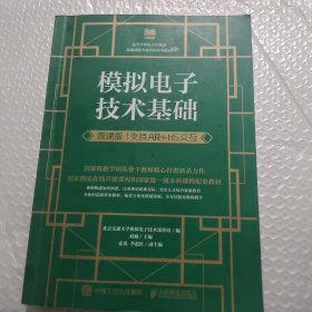 模拟电子技术基础（微课版 支持AR+H5交互）