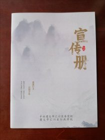 【收藏杂项】中共遵义市汇川区委党校简介宣传册“遵道行义 自强不息”