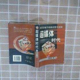 超媒体时代新世纪电子传媒经营与创新