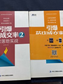 引爆药店成交率 1：店员导购实战＋引爆药店成交率2：经营落地实战 两册合售