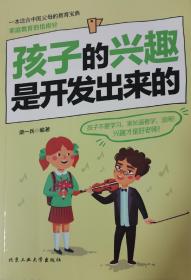 孩子的兴趣是开发出来的