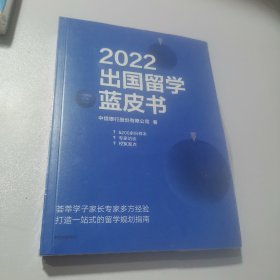 2022出国留学蓝皮书